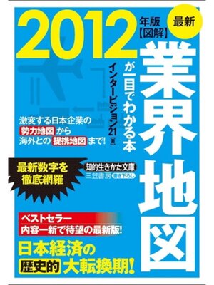 cover image of 最新２０１２年版　図解　業界地図が一目でわかる本